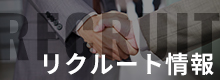 リクルート情報