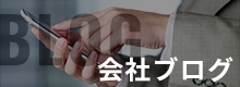 会社ブログ
