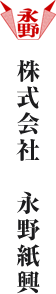 株式会社永野紙興　公式ホームページ｜東京・神奈川等の関東圏を対象に一般廃棄物や産業廃棄物の収集運搬及びリサイクル処理